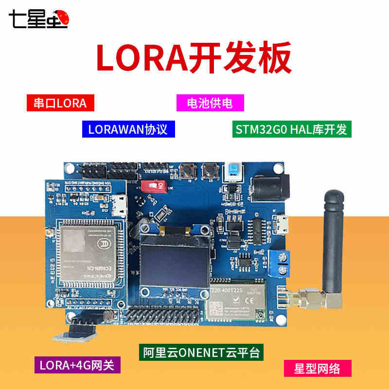 七星虫LORA无线串口模块STM32开发板4G网关物联网云平台套件...