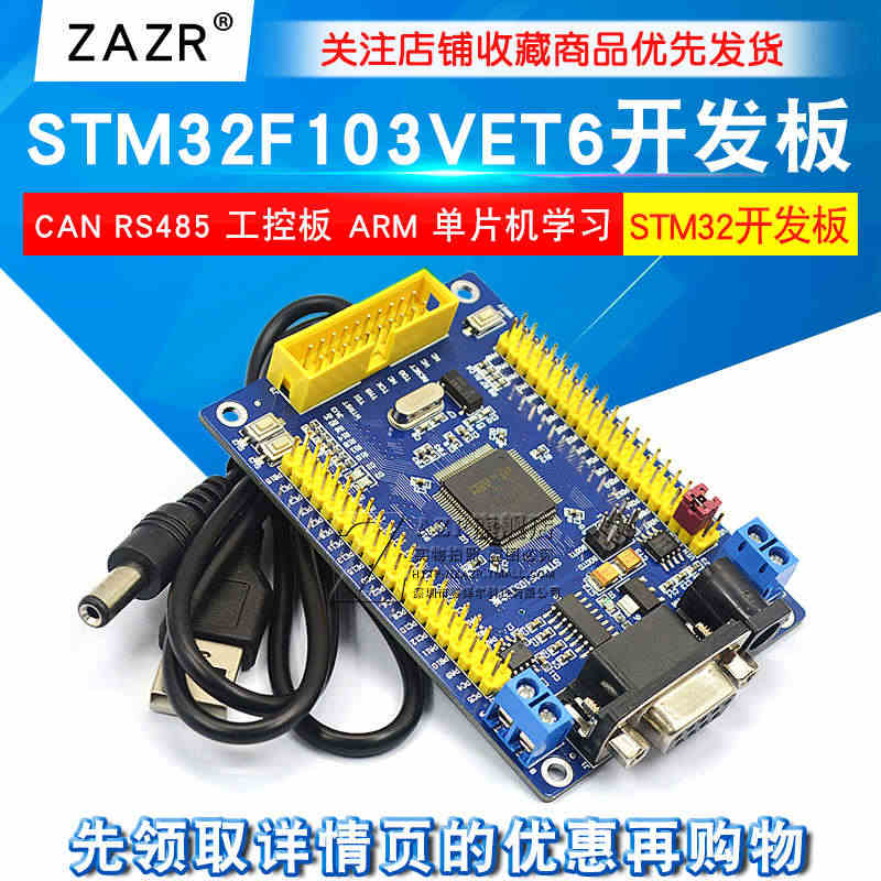 STM32 开发板 STM32F103VET6 CAN RS485 工...