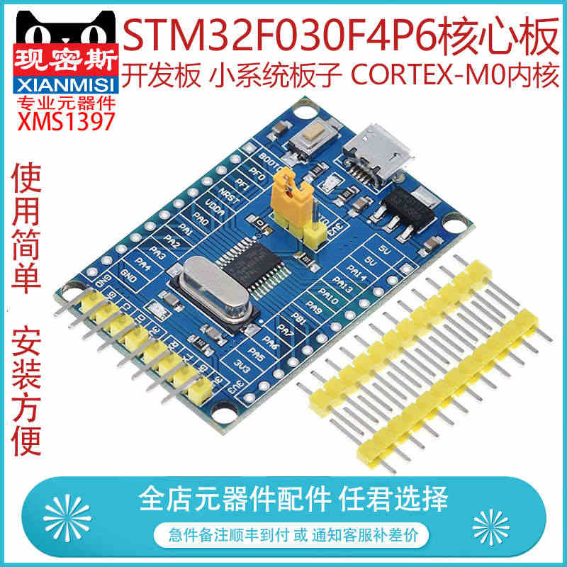 现密斯 STM32F030F4P6核心板 开发板 小系统板子 CORT...