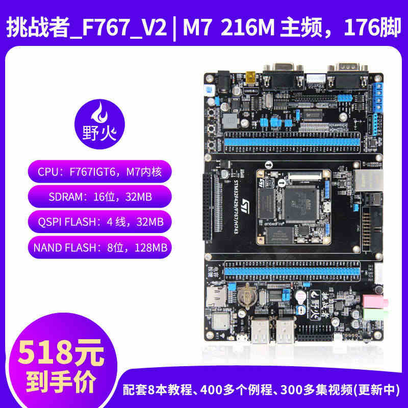 野火挑战者STM32F767开发板 STM32开发板 兼容F429/H...