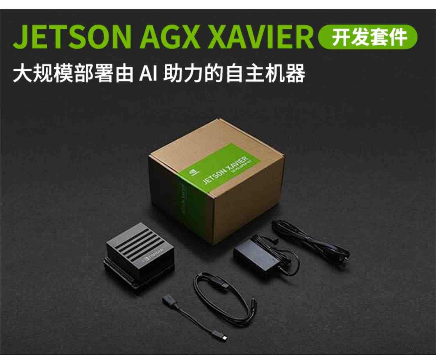 NVIDIA英伟达Jetson AGX Xavier开发板套件AI人工智能python编程