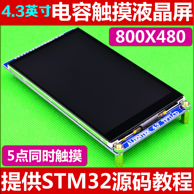 4.3英寸电容触摸液晶屏LCD模块(800X480)送STM32开发板...