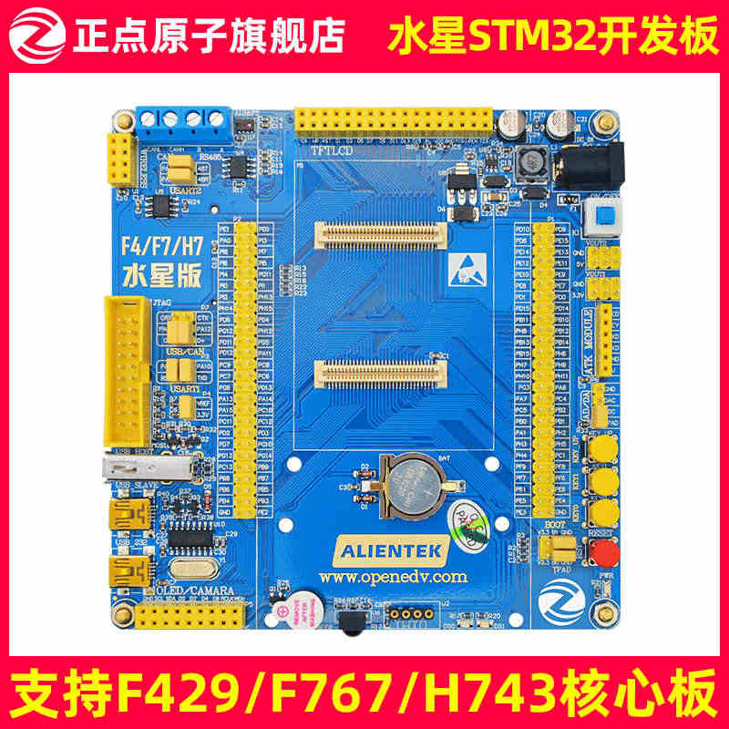 正点原子水星STM32开发板支持STM32F429/F767/H743...