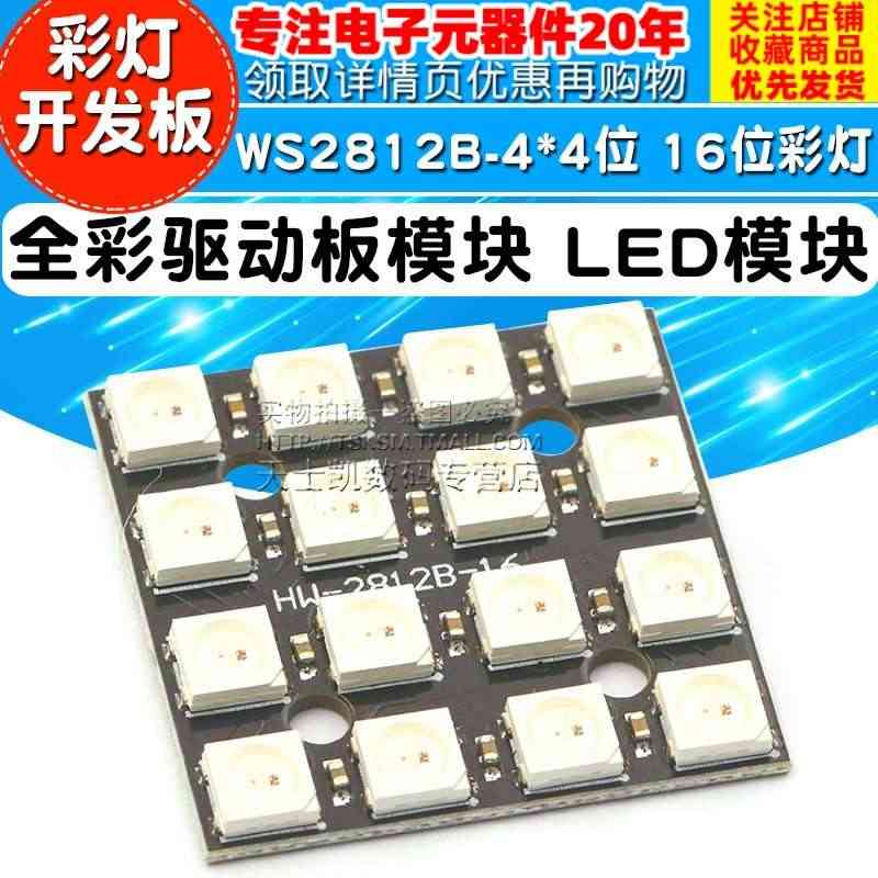 WS2812B-4*4位 RGB LED 全彩驱动板模块 16位彩灯开...