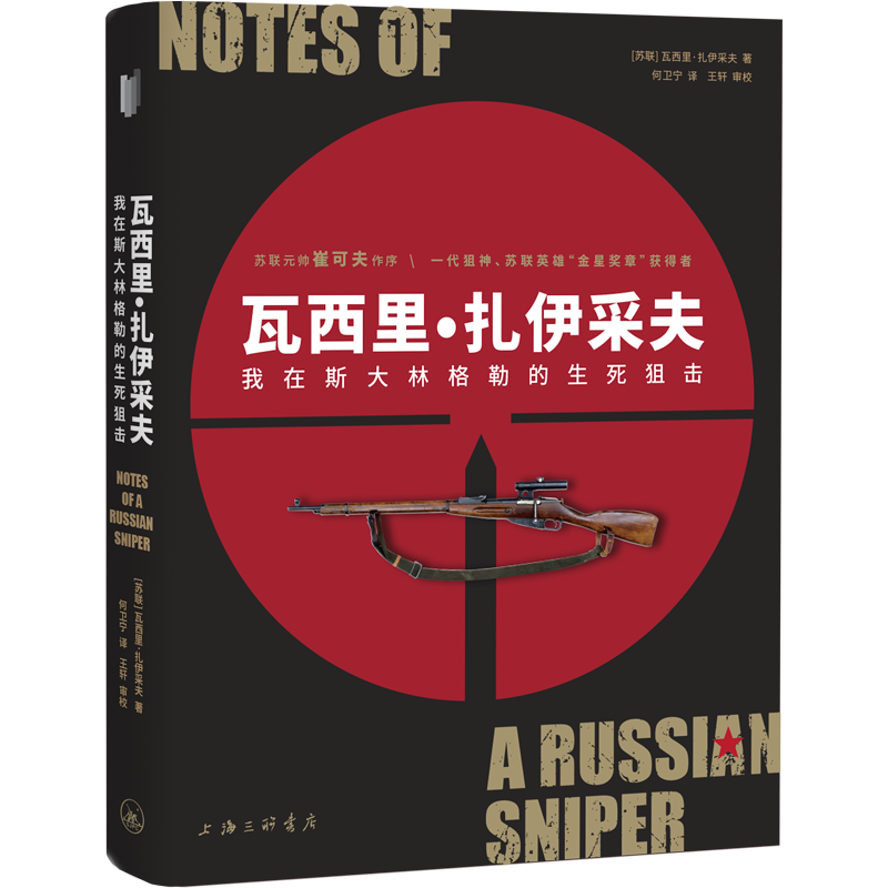 瓦西里·扎伊采夫 我在斯大林格勒的生死狙击...