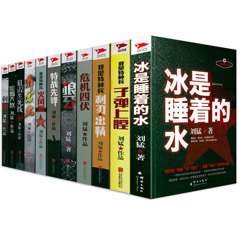 11册 刘猛军事小说作品书籍利刃出鞘狼牙一颗子弹上膛狙击生死线如临大敌...