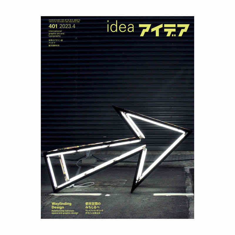 日本idea杂志 第401期2023年4月刊 本期主题：城市空间路标设...