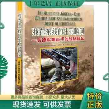 正版包邮9787509213674我在东线的生死瞬间：一名德军狙击手的...