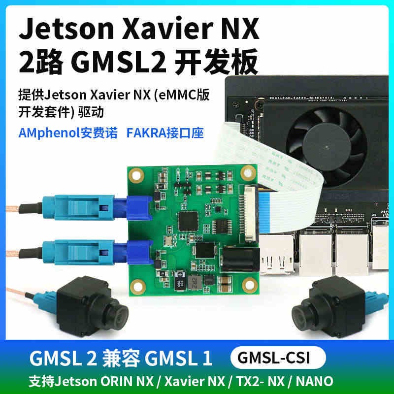 Jetson Xavier NX 2路 GMSL2开发板 解串板 ma...