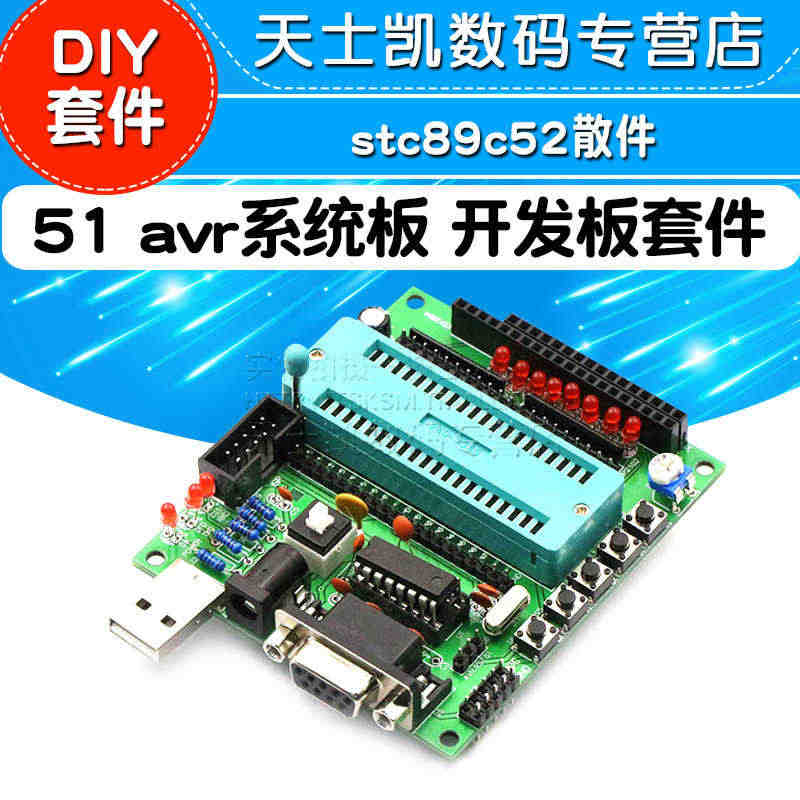 51 avr系统板套件 串口下载开发板套件单片机diy套件stc89c...