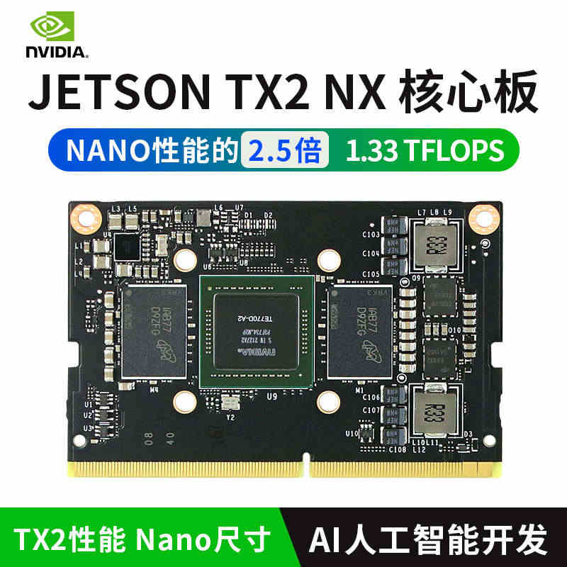 Jetson TX2 NX开发套件嵌入式AI人工智能核心板模块...