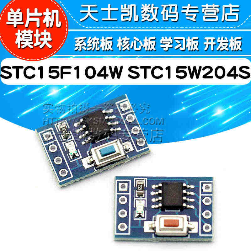 STC15F104W STC15W204S单片机模块 开发板系统板 核...