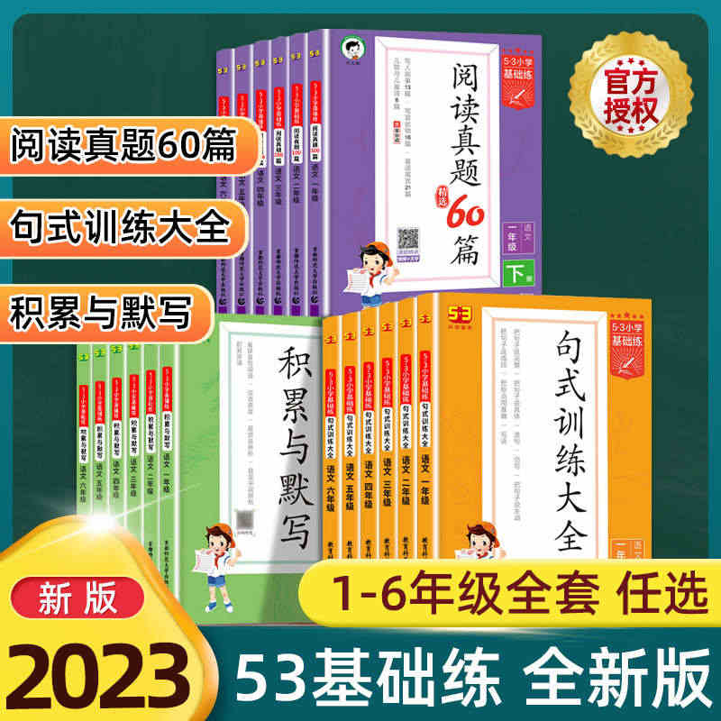 2023版53积累与默写小学语文句式训练大全通用版53阅读真题60篇 ...