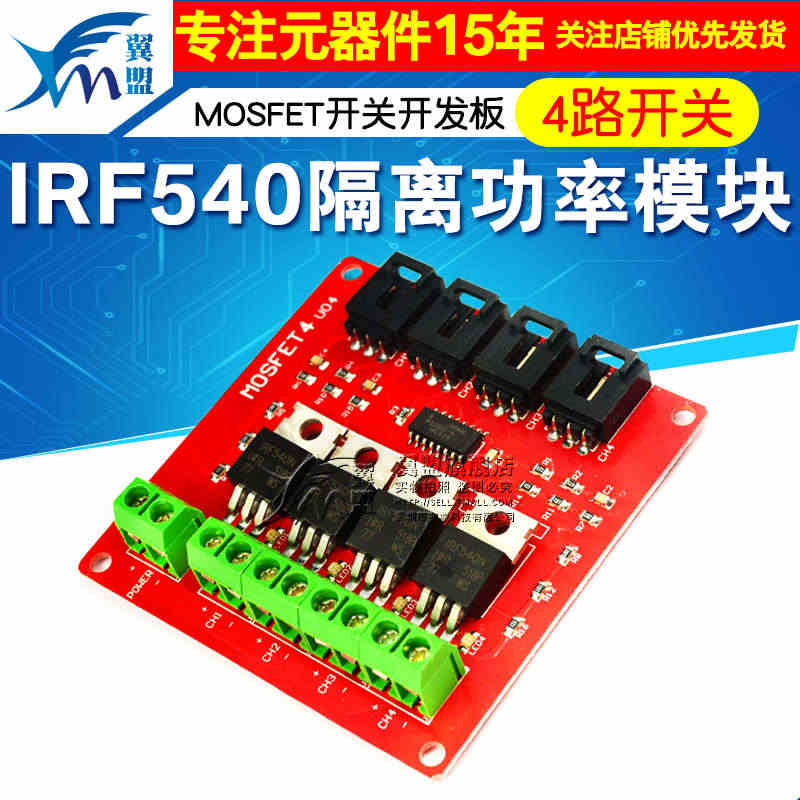 电子积木4路开关模块 MOSFET开关开发板 IRF540隔离功率模块...