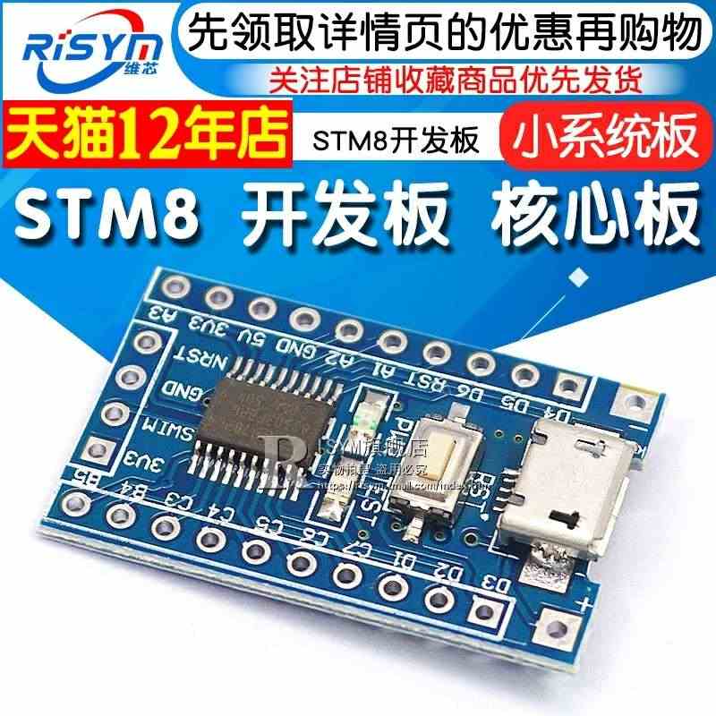 STM8 开发板 最小系统板 核心板 STM8S103F3P6 核心板...