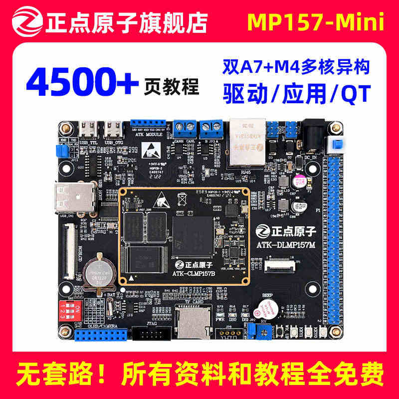 正点原子STM32MP157 Mini开发板Linux A7+M4核心...