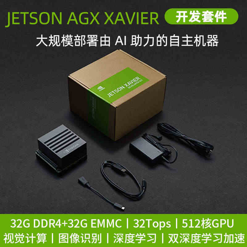 NVIDIA英伟达Jetson AGX Xavier开发板套件AI人工...