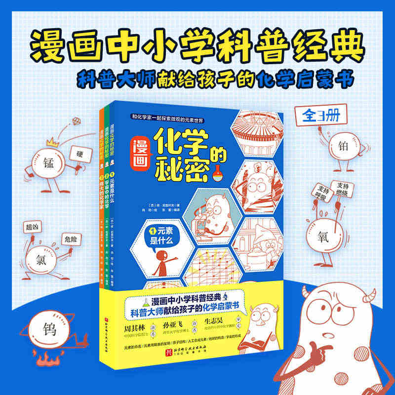 漫画化学的秘密(共3册) 和化学键一起探索微观的元素世界元素是什么宇宙...