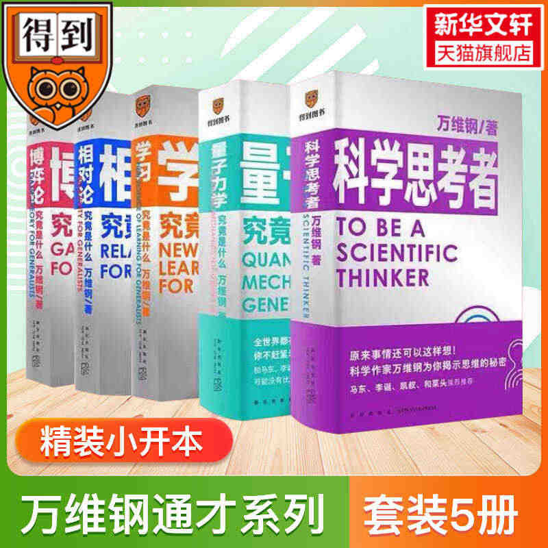 万维钢通才系列全5册 科学思考者+量子力学学习相对论博弈论究竟是什么 ...