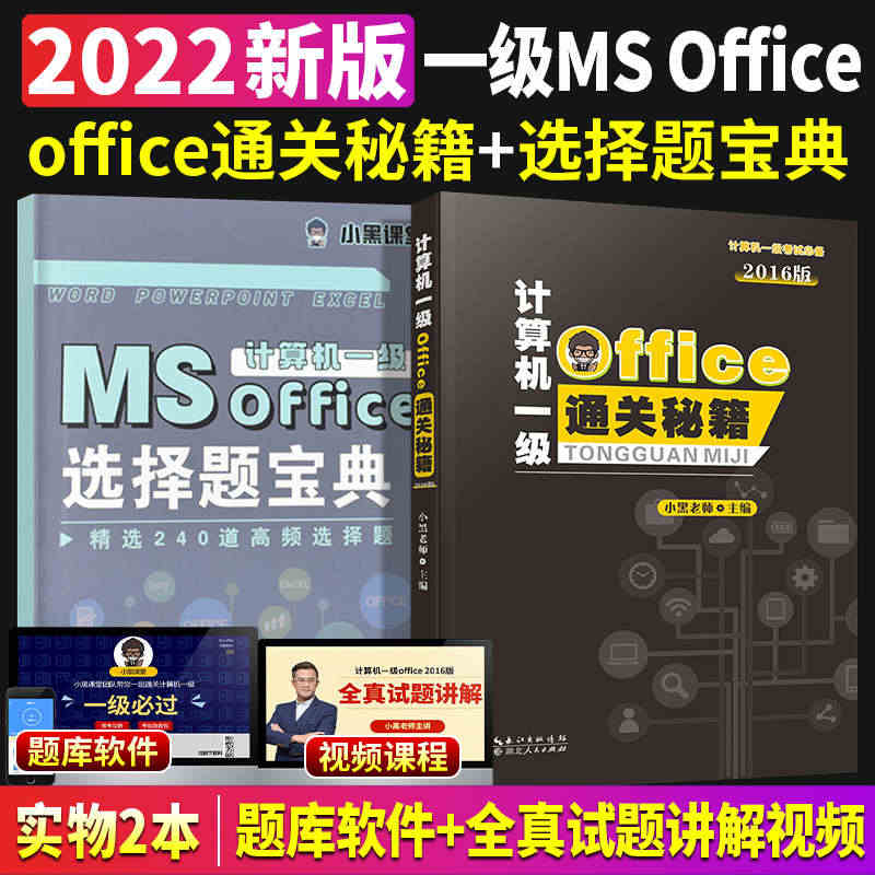 2022年小黑课堂计算机一级ms office基础及应用上机题库激活码...