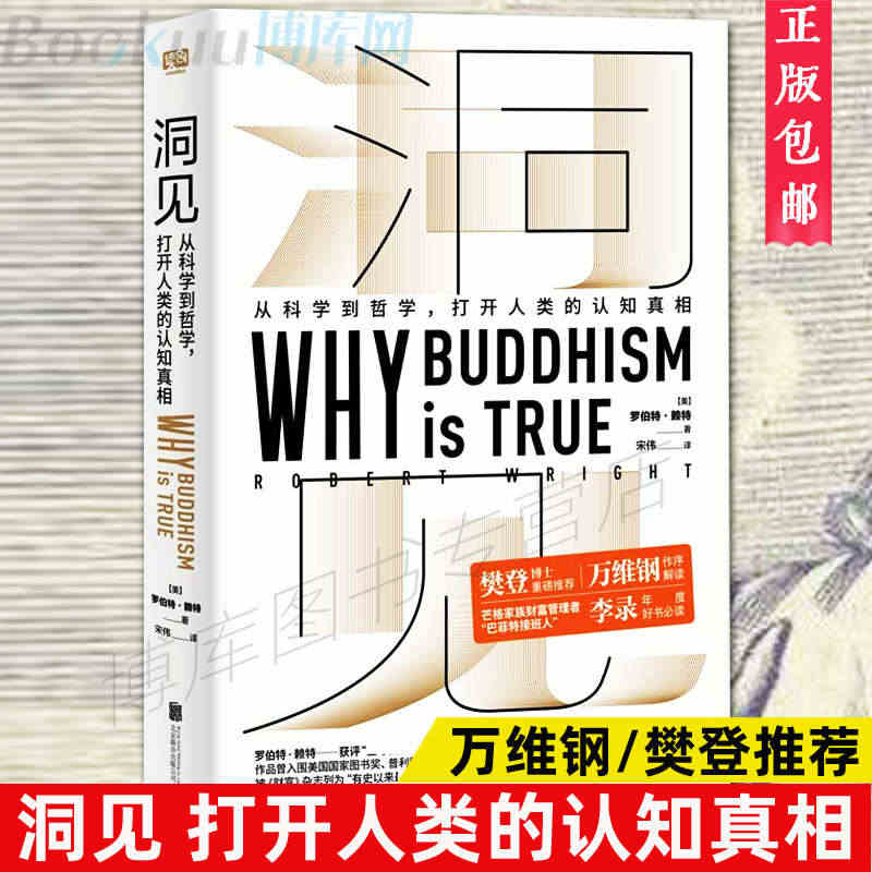 【樊登推 荐】正版 洞见 从科学到哲学  罗伯特·赖特 Why Bud...