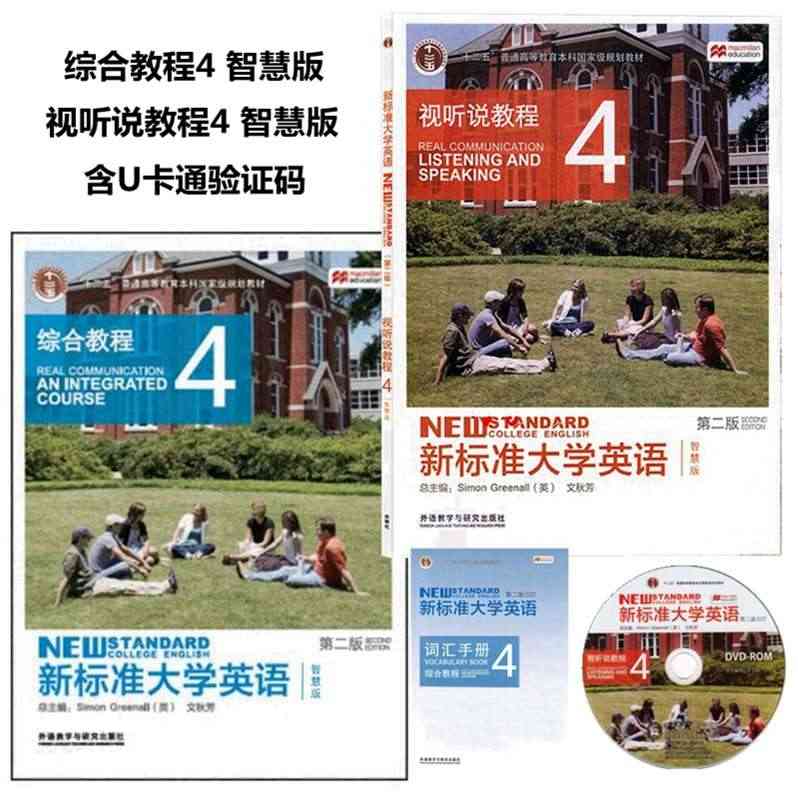 新标准大学英语第二版 综合教程4智慧版+视听说教程4智慧版 全套2本 ...