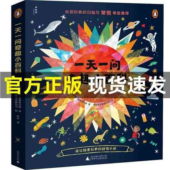 一天一问奇趣小百科全4册 为什么猫头鹰的头能转270+谁是第一位艺术家...