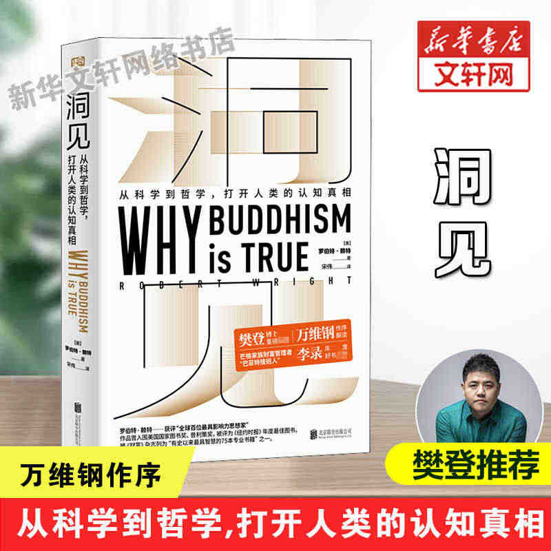 樊登读书推荐 洞见:从科学到哲学 打开人类的认知真相罗伯特赖特 进化心...