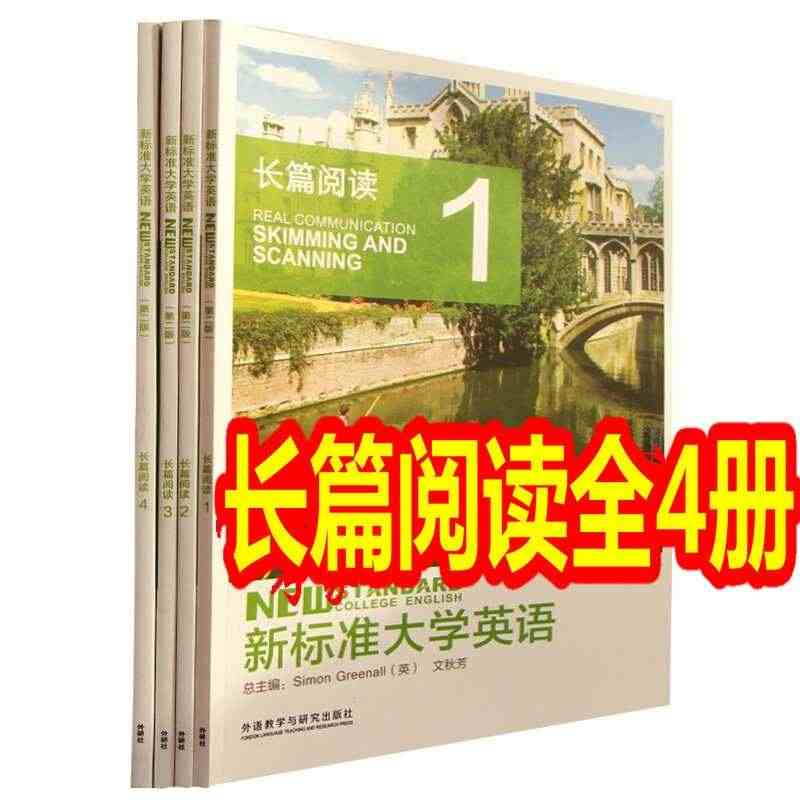 新标准大学英语第二版长篇阅读1长篇阅读2长篇阅读3长篇阅读4 全套4本...