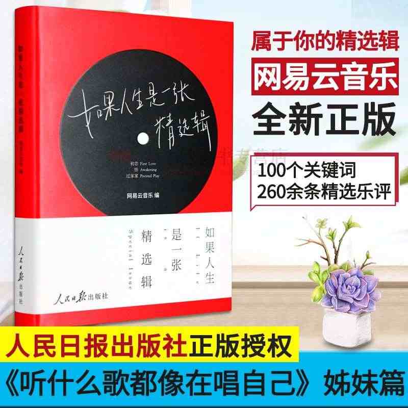 如果人生是一张精选辑人生感悟手册音乐随笔集热评笔记书网易云音乐畅销书听...