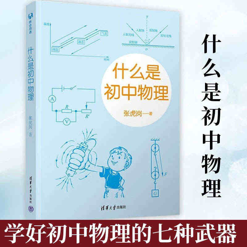 官方正版 什么是初中物理 张虎岗 清华大学出版社 初中物理学霸笔记知识...