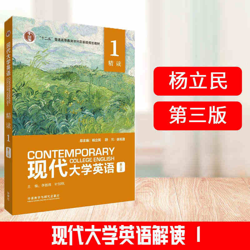 现货 杨立民 现代大学英语精读1（含数字课程激活码）第3版精读1第三版...