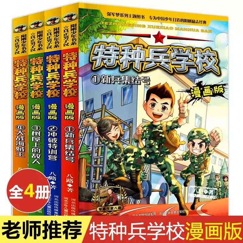 特种兵学校漫画版第5-8册全套4册八路著6-12岁儿童军事科普小说漫画...