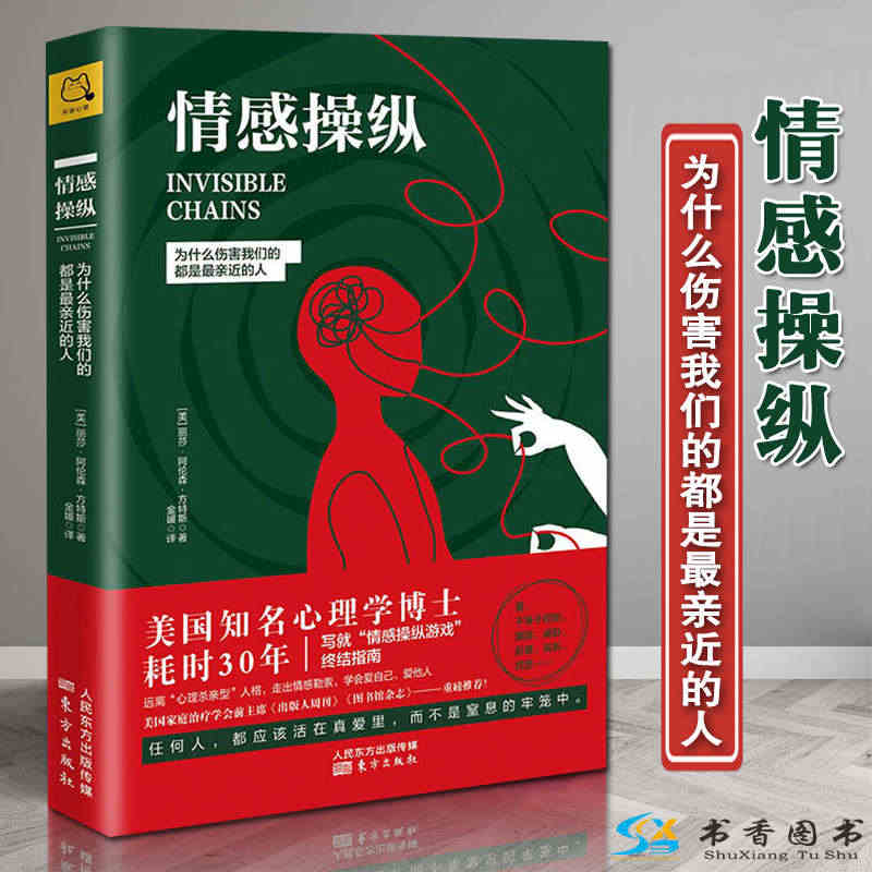 正版包邮情感操纵：为什么伤害我们的都是最亲近的人心理学书籍心理百科情感...