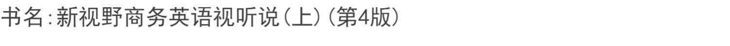 新视野商务英语视听说上册第四版 书背面有激活码9787521333848马龙海十三五”职业教育规划本科/专科教材 外语教学与研究出版社