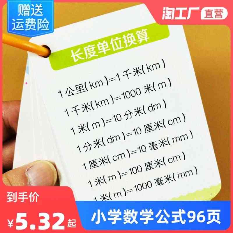 小学1-6年级数学公式大全卡片小学基础通用知识点换算记忆手卡...