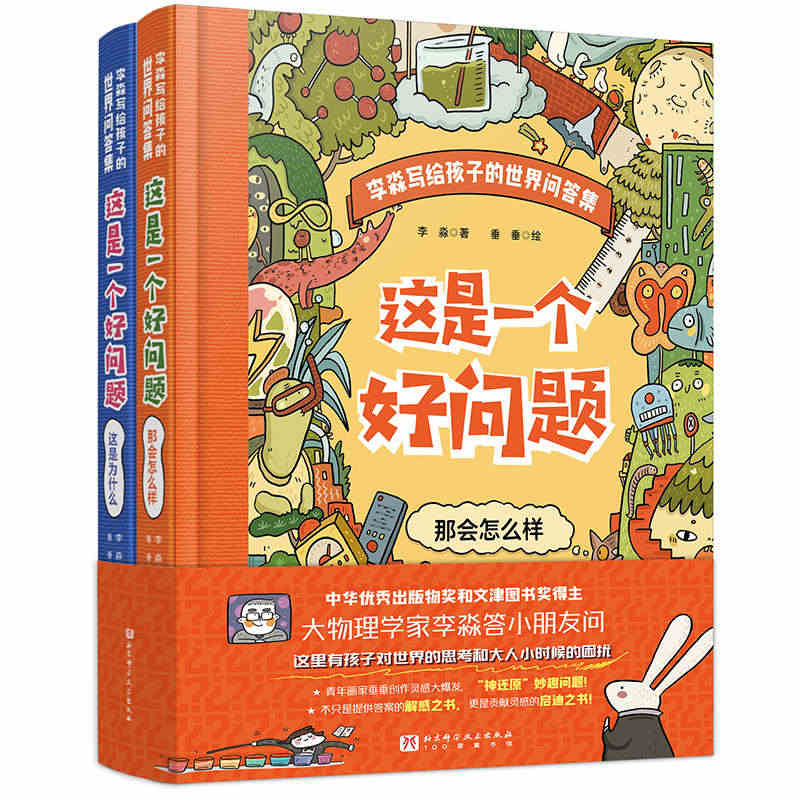 【当当网】这是一个好问题 全2册 这是为什么+那会怎么样 儿童版 正版...