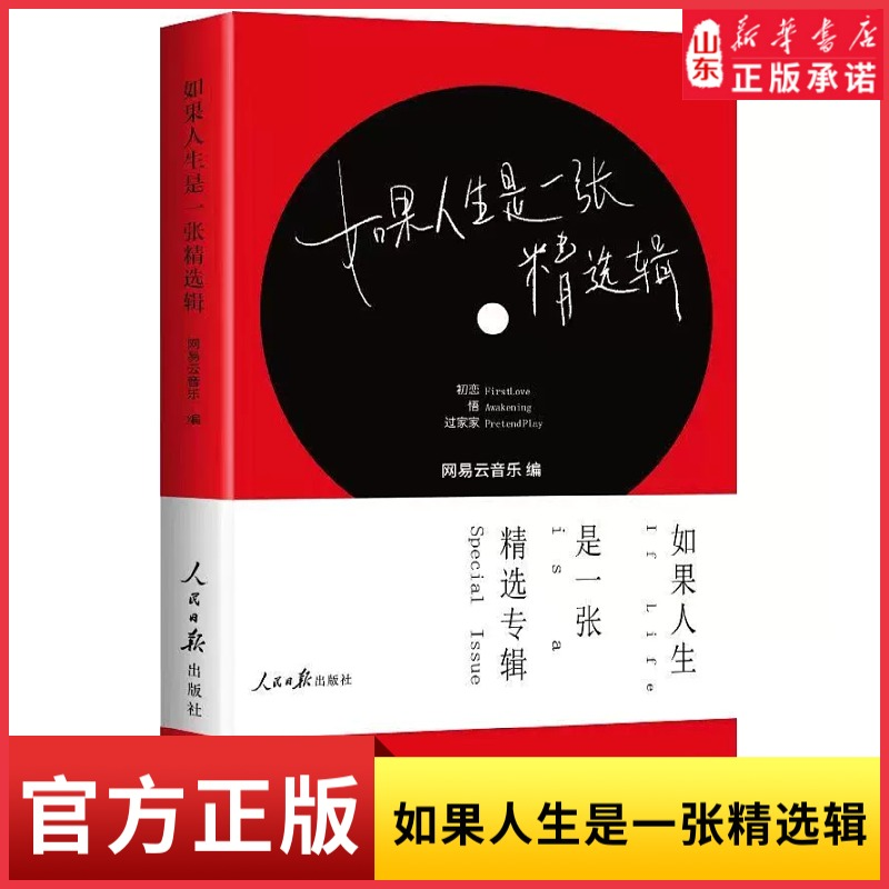 如果人生是一张精选辑网易云音乐编写人民日报出版社 听什么歌都像在唱自己...