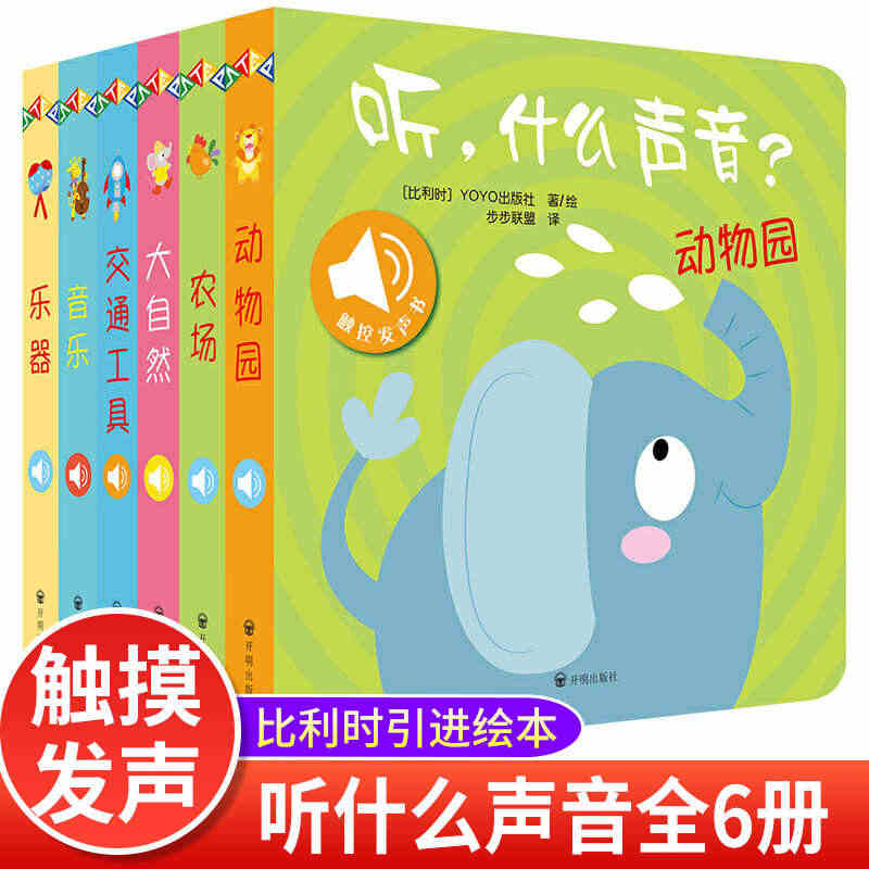 听什么声音 点读发声书早教绘本0到3岁1-2岁可以撕的婴儿单本8个月宝...