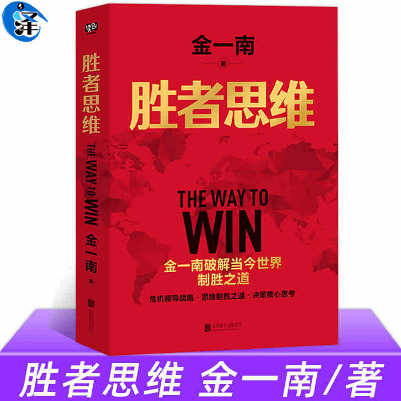 胜者思维 金一南将军 2022新版】现货速发苦难辉煌为什么是中国正道沧...