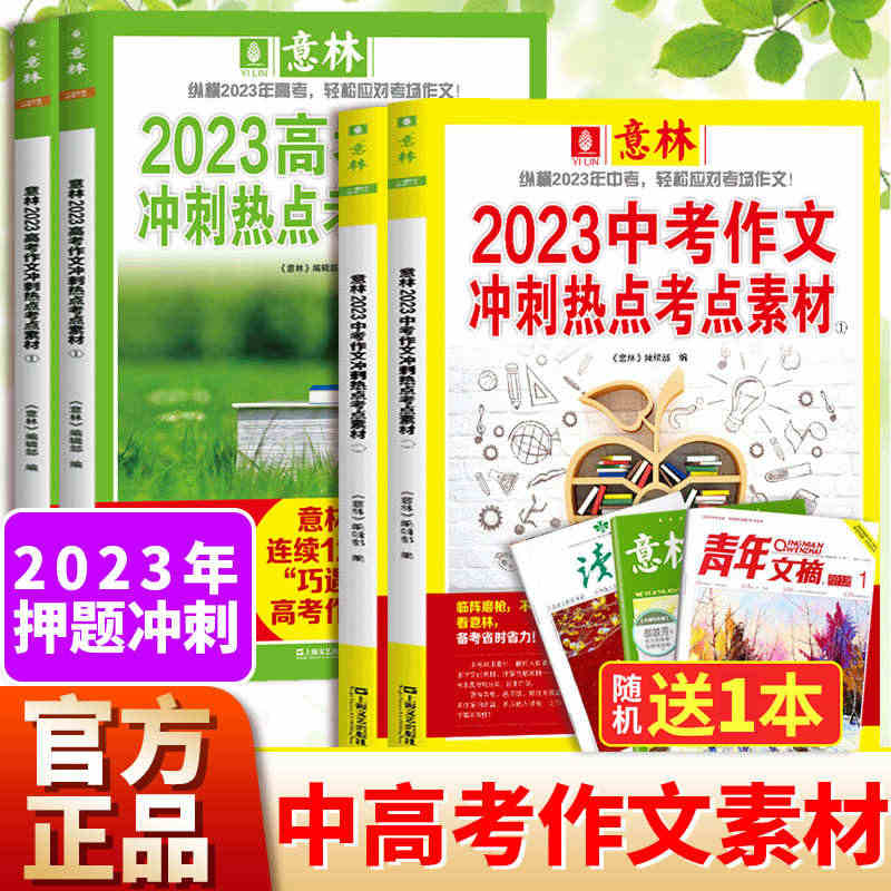 2023中考 意林作文冲刺热点考点素材 高考中考满分作文初中版作文素材...