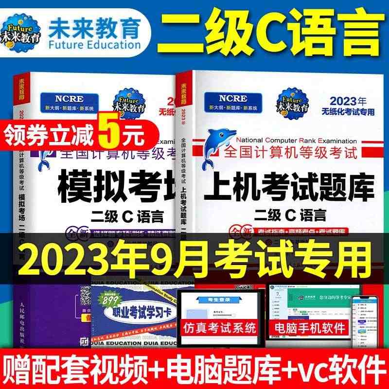 2023年9月未来教育计算机二级c语言题库未来教育c语言二级计算机二级...