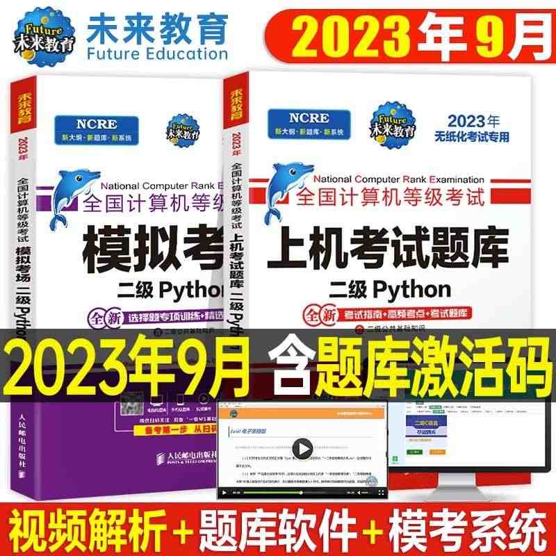 未来教育2023年9月计算机二级python上机考试题库教材书模拟软件...