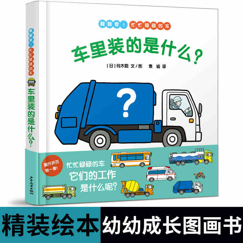 车里装的是什么? 幼幼成长图画书儿童故事绘本故事书少年儿童出版社汽车知...