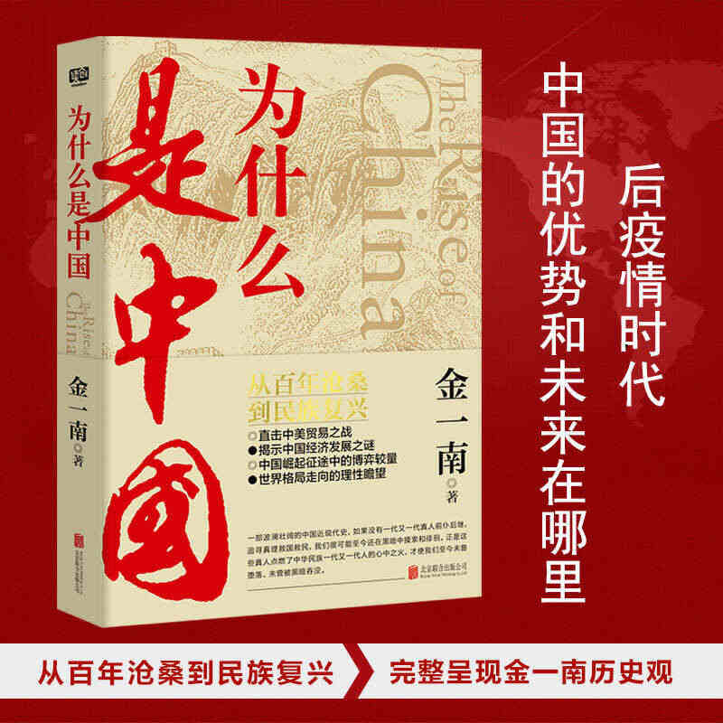 【当当网 正版书籍】为什么是中国 金一南著 直击中美贸易之战中国经济发...