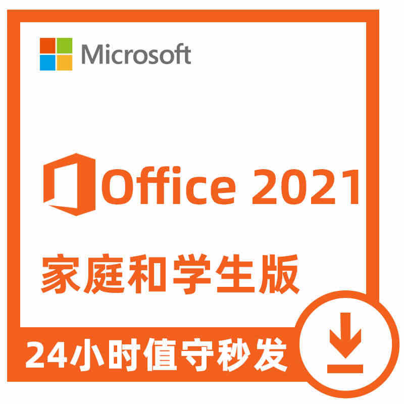 正版office2021终身版微软office2019密钥macoff...