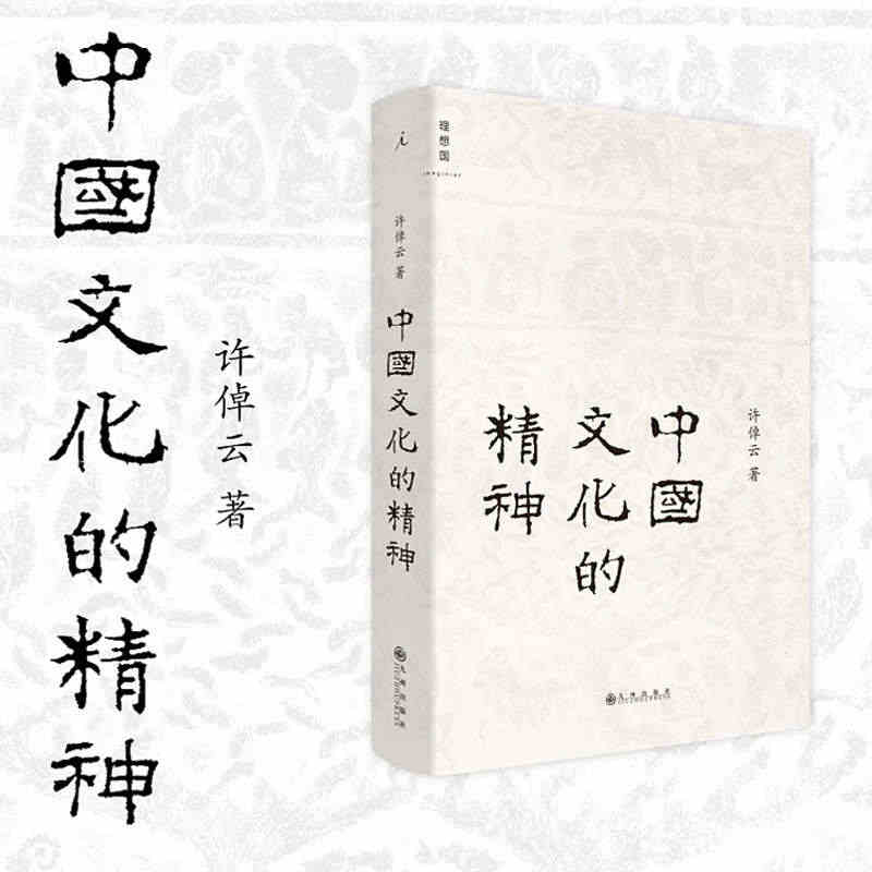 当当网 中国文化的精神 许倬云 中国文化的根底在哪里 中国人安身立命的...