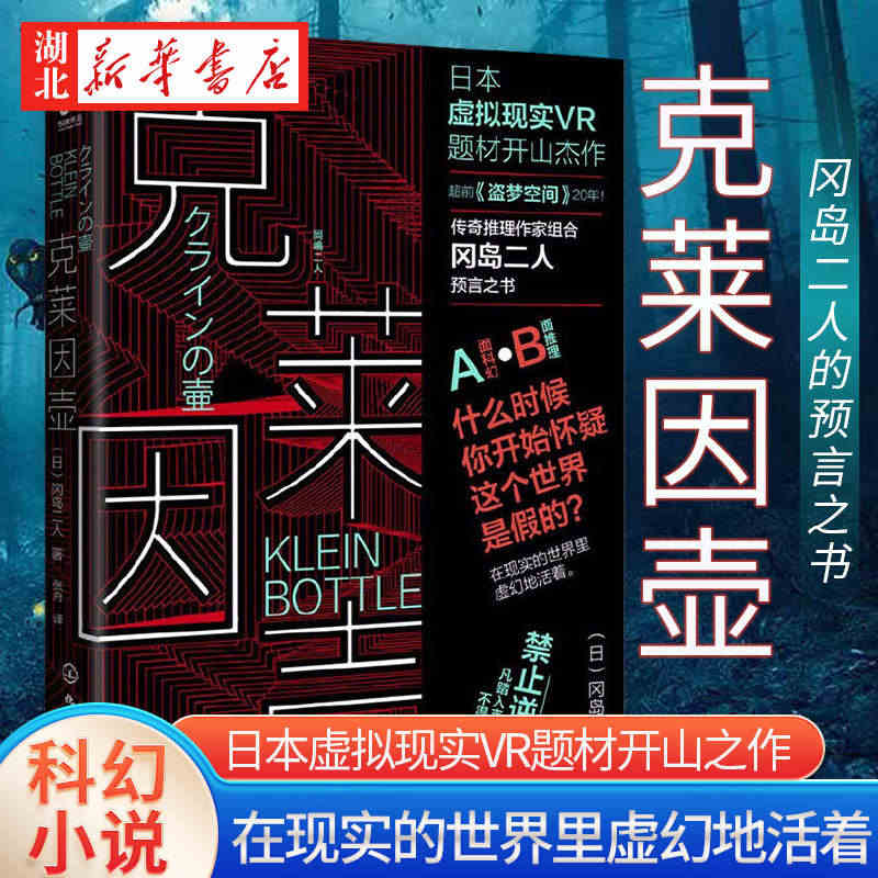 克莱因壶 冈岛二人的预言之书日本虚拟现实神作超前《盗梦空间》20年什么...