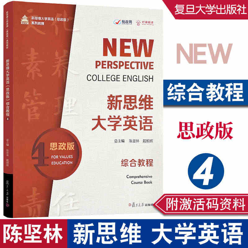 新思维大学英语(思政版)综合教程.4 陈坚林戴朝晖 主编 附激活码（配...