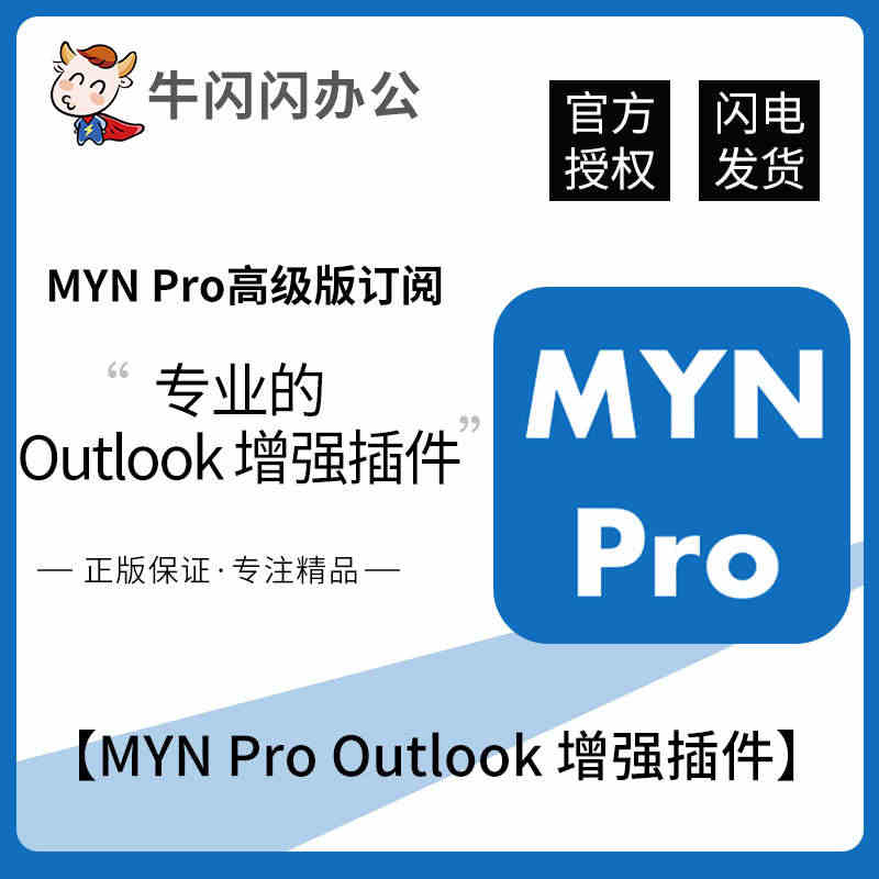 Outlook软件MYN pro插件激活码远程安装包专业插件秘钥永久激...